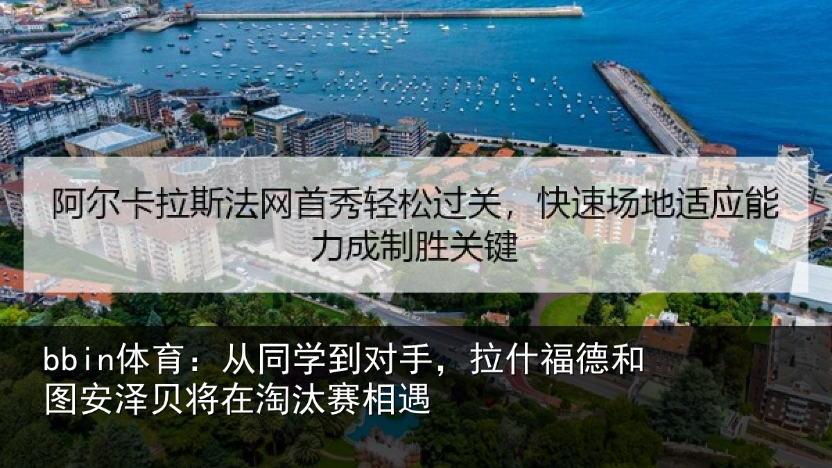 bbin体育：从同学到对手，拉什相关情况在淘汰赛相遇