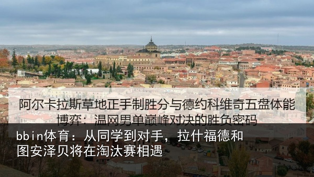 bbin体育：从同学到对手，拉什福德和图安泽贝将在淘汰赛相遇