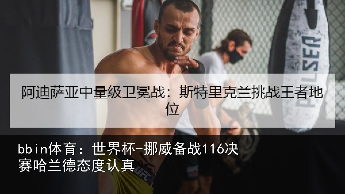 bbin体育：世界杯-挪威备战116决赛哈兰德态度认真