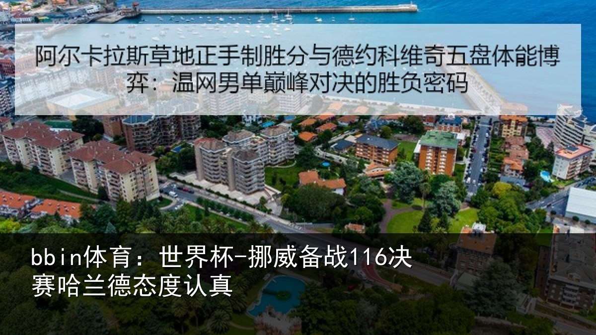 bbin体育:世界杯-挪威备战116决赛哈兰德态度认真