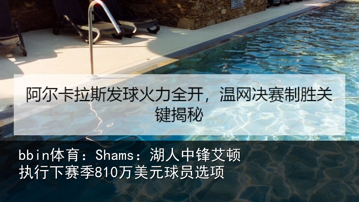 bbin体育：Shams：湖人相关情况球员选项