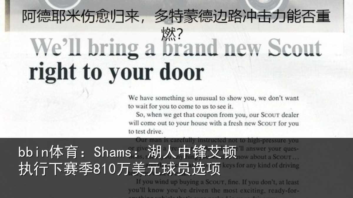 bbin体育:Shams:湖人中锋艾顿执行下赛季810万美元球员选项