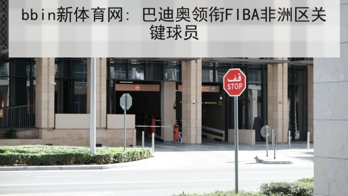 bbin新体育网: 巴迪奥领衔FIBA非洲区关键球员