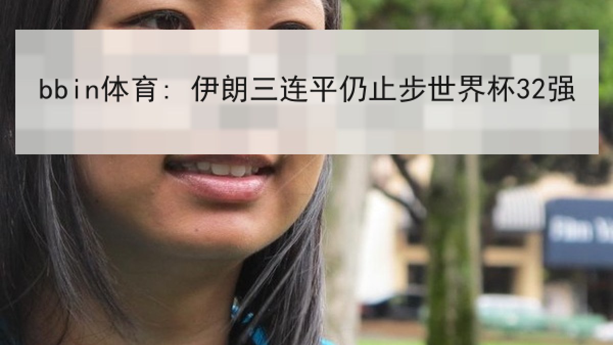 bbin体育: 伊朗三连平仍止步世界杯32强 bbin体育: 伊朗三连平仍止步世界杯32强