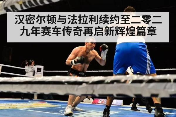 汉密尔顿与法拉利续约至二零二九年赛车传奇再启新辉煌篇章