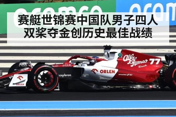 赛艇世锦赛中国队男子四人双桨夺金创历史最佳战绩