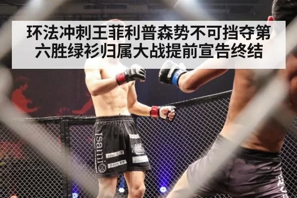 环法冲刺王菲利普森势不可挡夺第六胜绿衫归属大战提前宣告终结