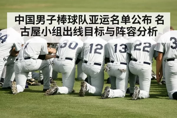中国男子棒球队亚运名单公布 名古屋小组出线目标与阵容分析