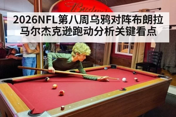 2026NFL第八周乌鸦对阵布朗拉马尔杰克逊跑动分析关键看点