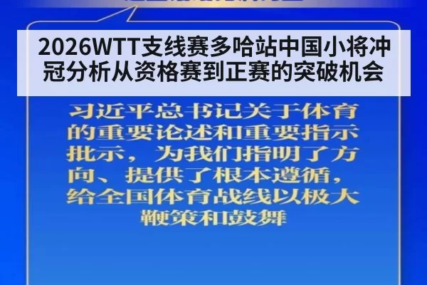 2026WTT支线赛多哈站中国小将冲冠分析从资格赛到正赛的突破机会